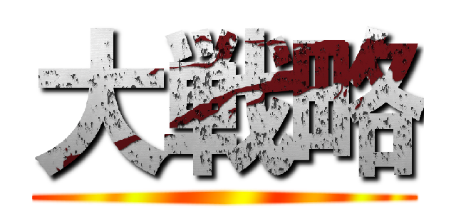 大戦略 ()