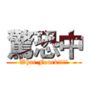 驚恐中 (What Fouck!!!!)