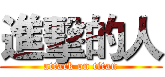 進擊的人 (attack on titan)