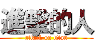 進擊的人 (attack on titan)