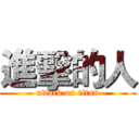 進擊的人 (attack on titan)