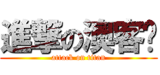 進撃の澳客幫 (attack on titan)
