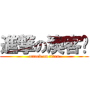 進撃の澳客幫 (attack on titan)