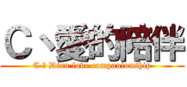 Ｃ丶愛的陪伴 (C 丶 Dian love companionship)