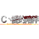 Ｃ丶愛的陪伴 (C 丶 Dian love companionship)