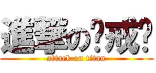 進撃の惩戒骑 (attack on titan)