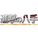 進撃の八手 (attack on BaShou)