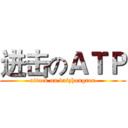 进击のＡＴＰ (attack on daizhongren)