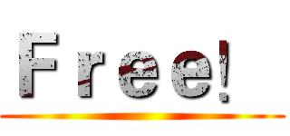 Ｆｒｅｅ！  ()