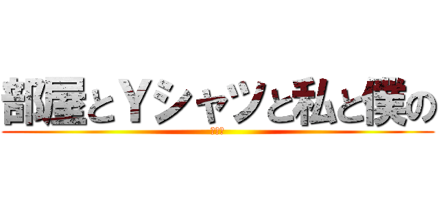 部屋とＹシャツと私と僕の (森牛乳)