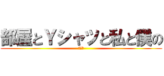 部屋とＹシャツと私と僕の (森牛乳)