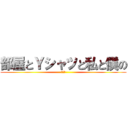 部屋とＹシャツと私と僕の (森牛乳)