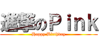 進撃のＰｉｎｋ (Happy Birthday)