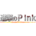 進撃のＰｉｎｋ (Happy Birthday)