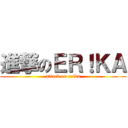 進撃のＥＲ！ＫＡ (attack on erika)