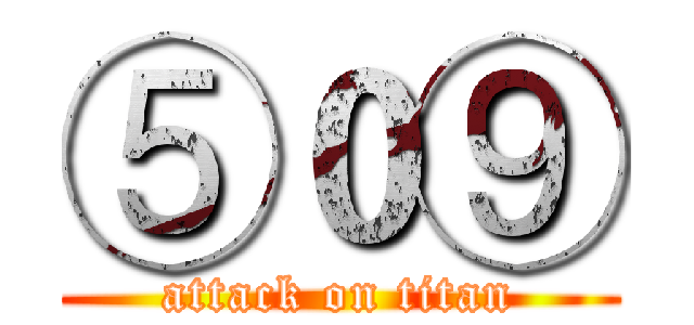 ⑤０⑨ (attack on titan)