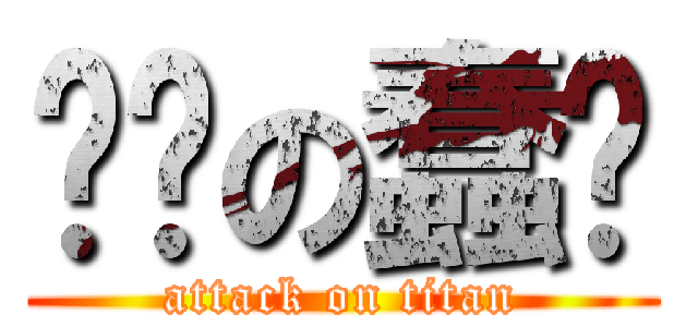 进击の蠢璇 (attack on titan)