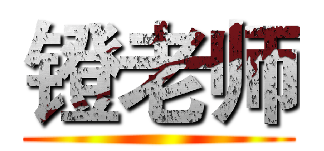 镫老师 ( )