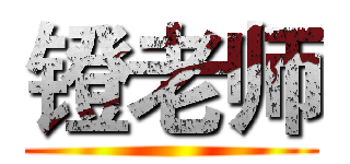 镫老师 ( )