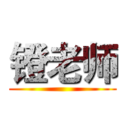 镫老师 ( )