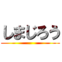 しまじろう ()