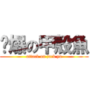 屌爆の甲殼魚 (attack on jack yu)