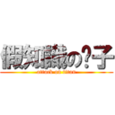 假知識の份子 (attack on titan)