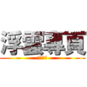 浮雲專頁 (所向無敵)