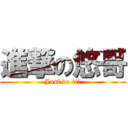 進撃の悠哥 (Just do it！)