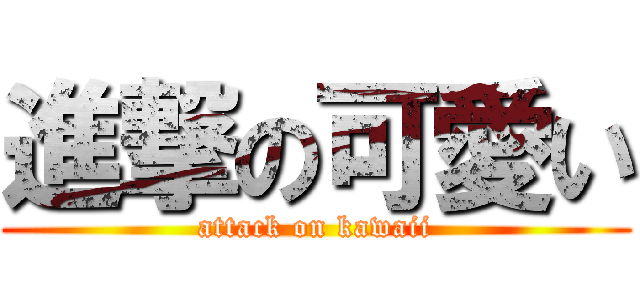 進撃の可愛い (attack on kawaii)