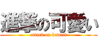 進撃の可愛い (attack on kawaii)