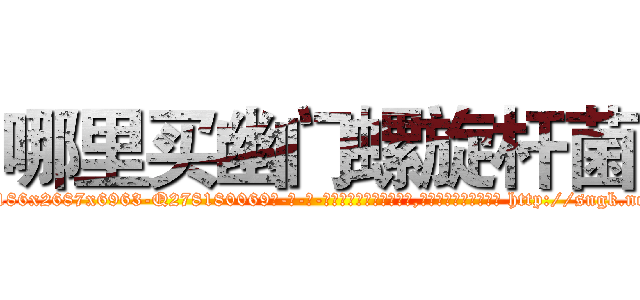 哪里买幽门螺旋杆菌 (哪里买幽门螺旋杆菌【电-186x2687x6963-Q278180069元-吉-药-业】我们做的是长期生意,靠的是老客户长期支持 http://sngk.net/b08zVL
)
