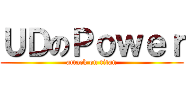 ＵＤのＰｏｗｅｒ (attack on titan)