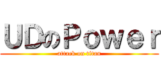 ＵＤのＰｏｗｅｒ (attack on titan)