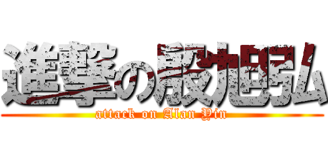 進撃の殷旭弘 (attack on Alan Yin)