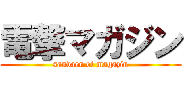 電撃マガジン (sandaer of magazin)