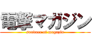 電撃マガジン (sandaer of magazin)