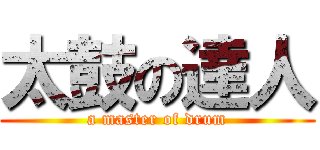 太鼓の達人 (a master of drum)
