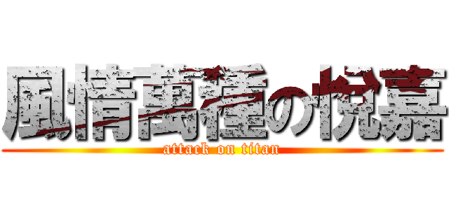 風情萬種の悅嘉 (attack on titan)