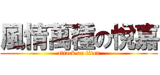 風情萬種の悅嘉 (attack on titan)