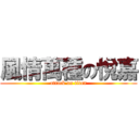 風情萬種の悅嘉 (attack on titan)
