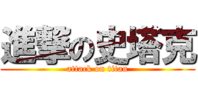 進撃の史塔克 (attack on titan)