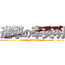 進撃の幸英明 (happy birth day)