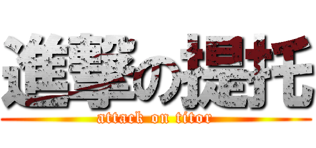 進撃の提托 (attack on titor)