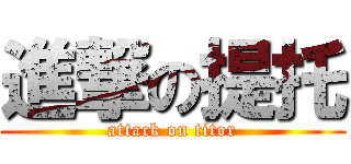 進撃の提托 (attack on titor)