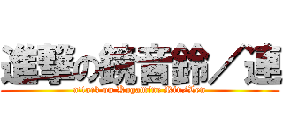 進撃の鏡音鈴／連 (attack on Kagamine Rin/Len)