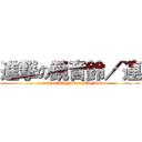 進撃の鏡音鈴／連 (attack on Kagamine Rin/Len)