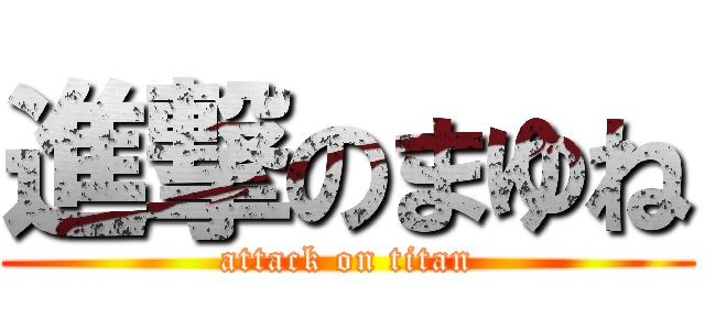 進撃のまゆね (attack on titan)