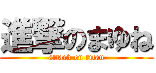 進撃のまゆね (attack on titan)