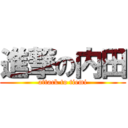 進撃の内田 (attack to tiemi)